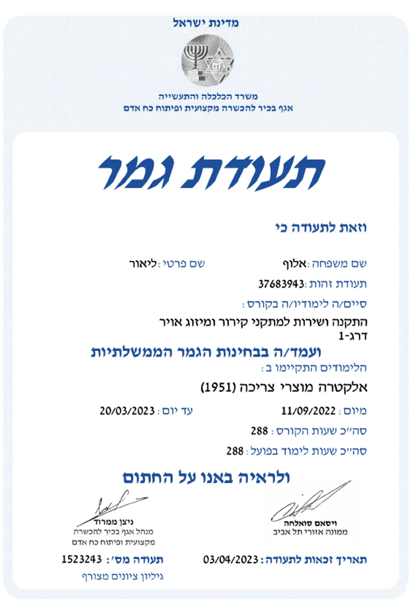 תעודת גמר ממשרד הכלכלה — טיפול ושירות למתקני קירור ומיזוג אוויר